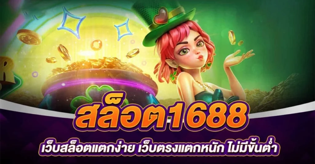 เว็บสล็อต1688