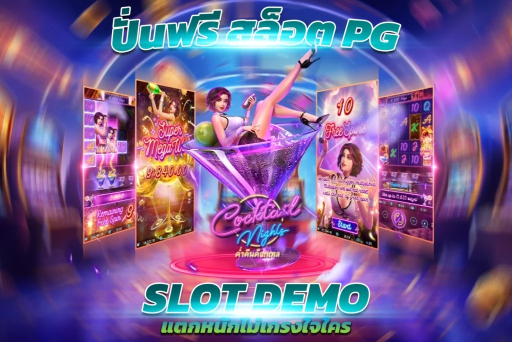 ปั่นสล็อต PG