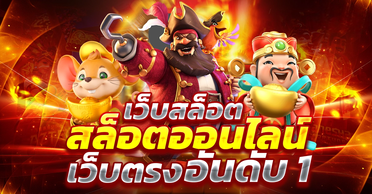 เว็บ สล็อต