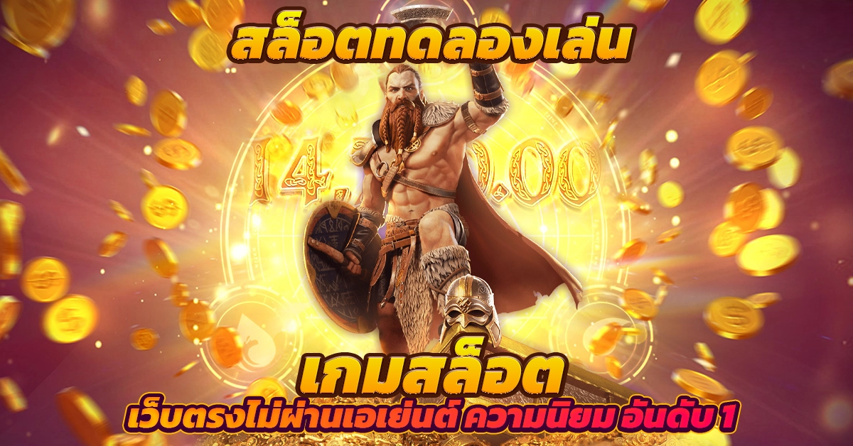 สล็อตทดลองเล่น