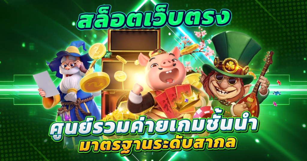 สล็อตเว็บตรง