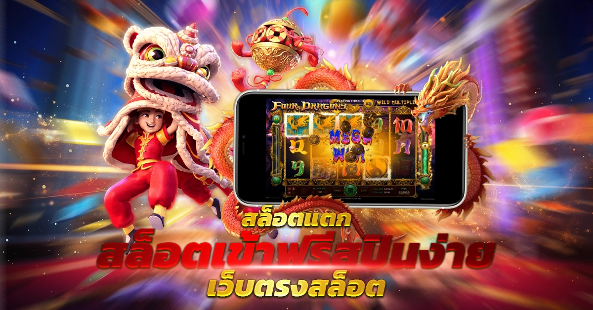 สล็อตแตกดี