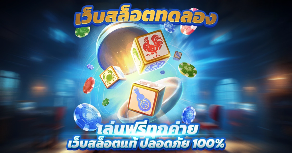 เว็บทดลองปั่นสล็อต