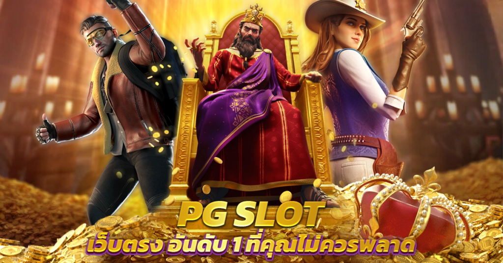 pg slot ทางเข้า