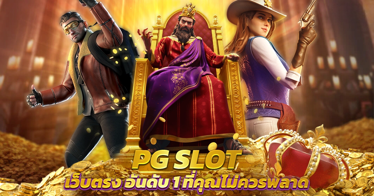 pg slot ทางเข้า
