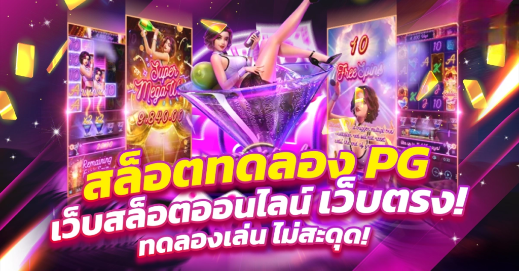ทดลองสล็อต pg