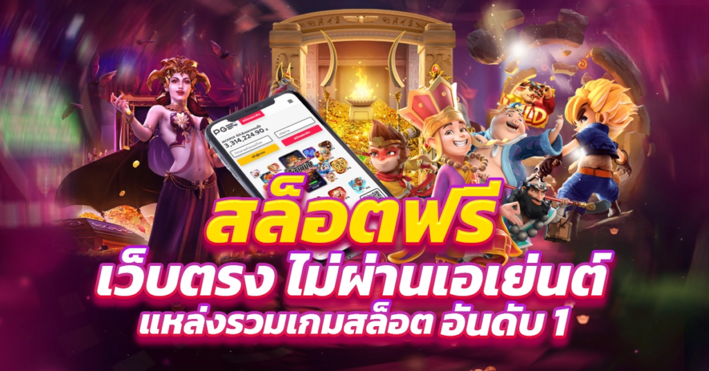 สล็อตฟรี