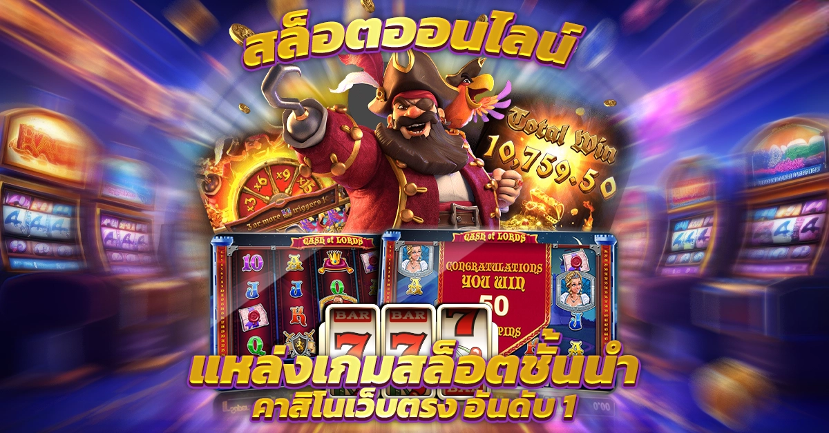 เกมสล็อต