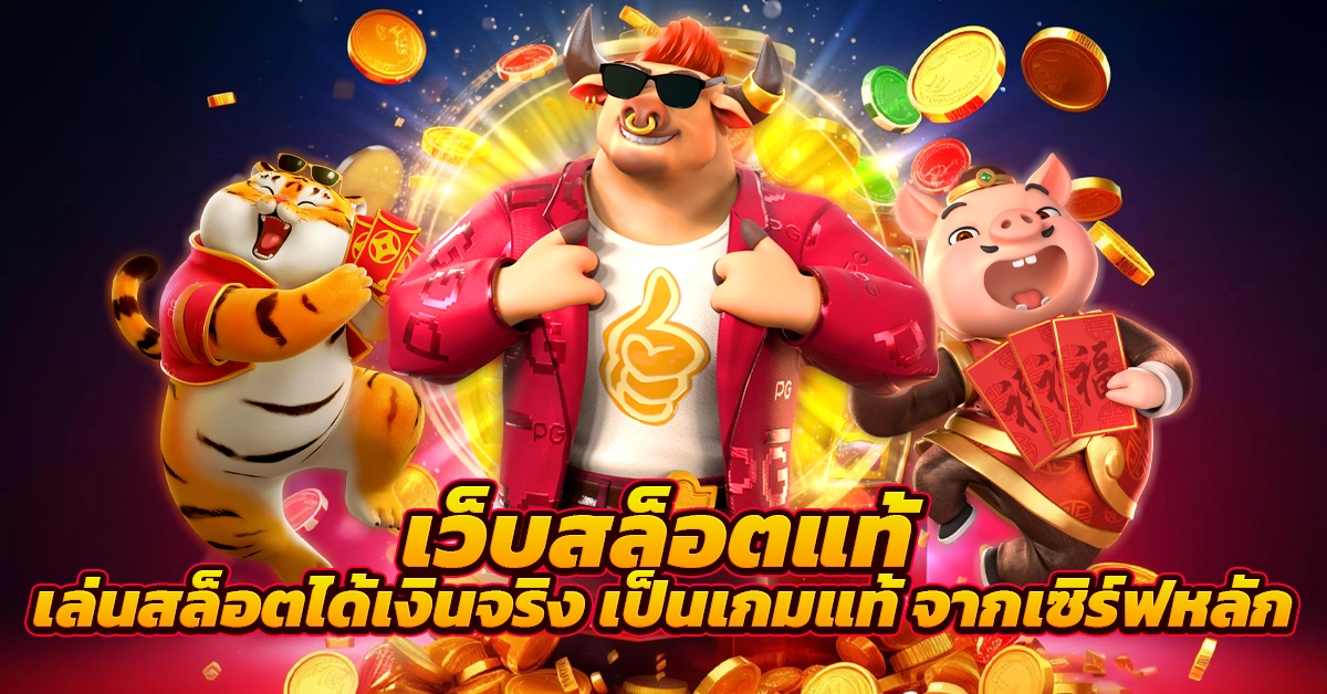เว็บสล็อตแท้